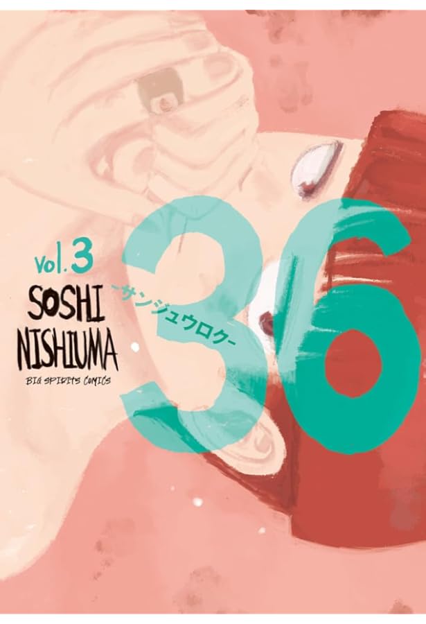 Amazon.co.jp: 36-サンジュウロク- (1) (ビッグコミックス) : 西馬 宗